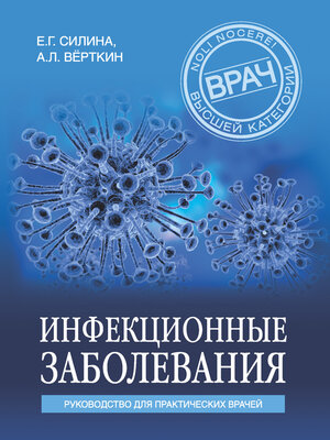 cover image of Инфекционные заболевания. Руководство для практических врачей